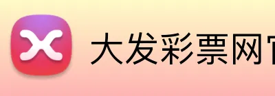大发彩票网官网 Logo